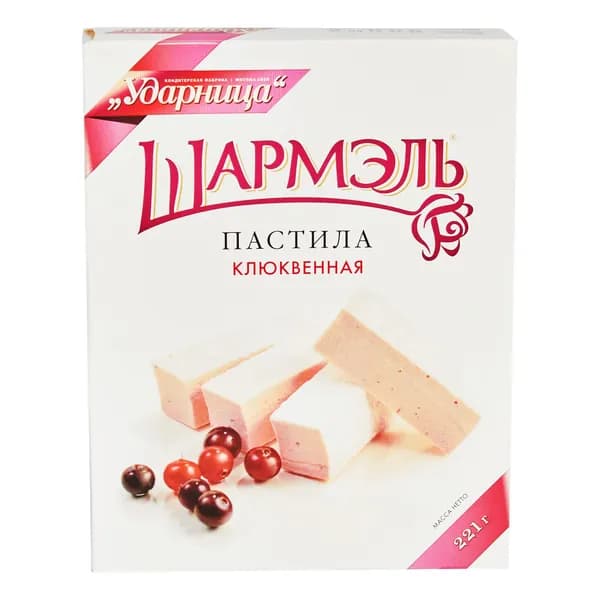 Пастила Ударница Шармэль Клюквенная 221 г