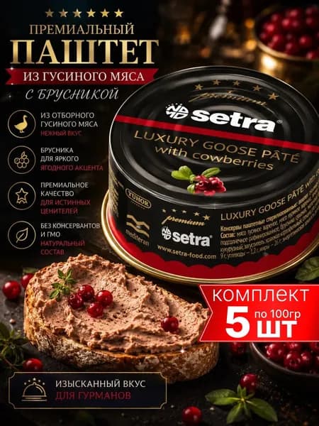 Паштет из гусиного мяса с брусникой Setra 5шт по 100г