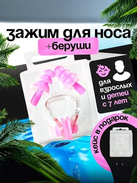 Беруши для плавания
