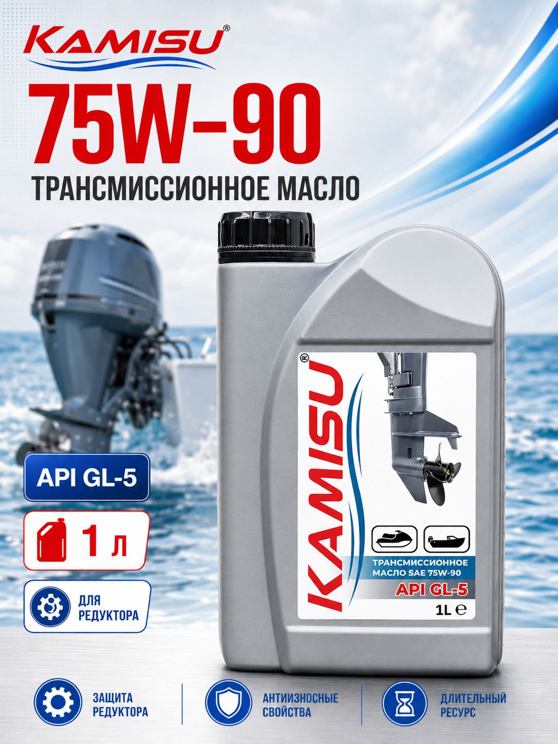 KAMISU Масло трансмиссионное SAE 75W-90 API GL-5 для редуктора лодочного мотора, 1 л