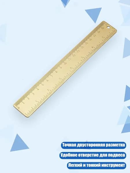 Линейка латунная 8 дюймов