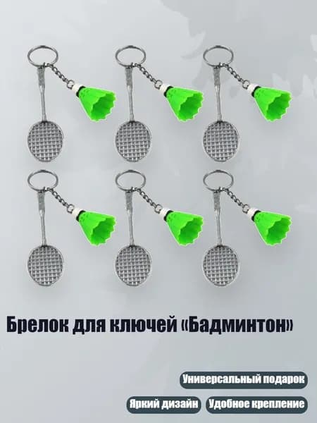 Брелок для ключей Бадминтон , Зеленый