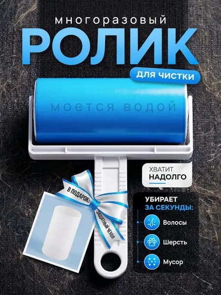 Ролик для чистки одежды 1 шт