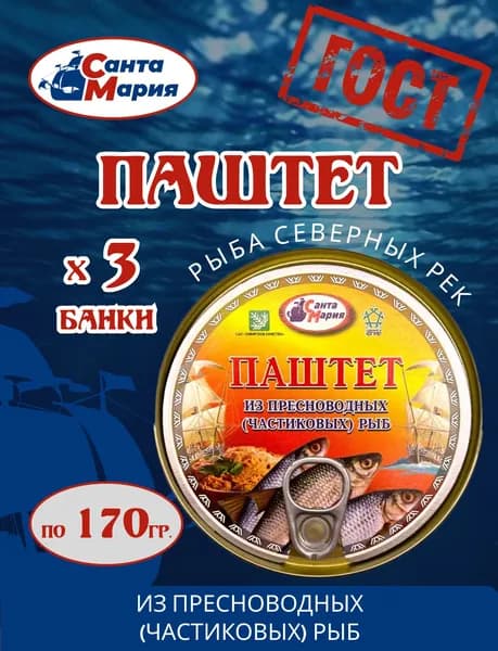 Паштет из пресноводных (частиковых) рыб 3 банки по 170 гр, Санта Мария
