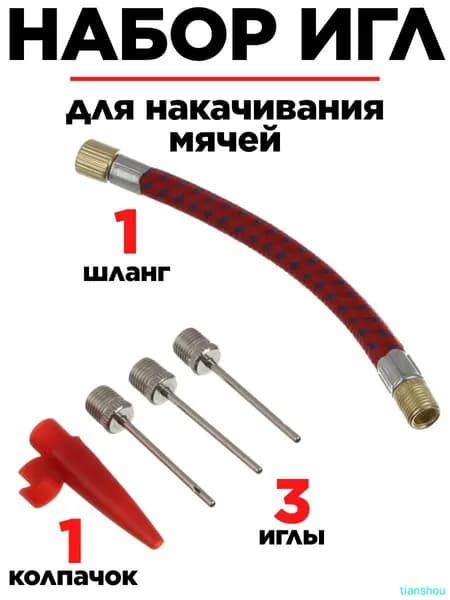 BY SPORT Набор игл для накачивания мячей