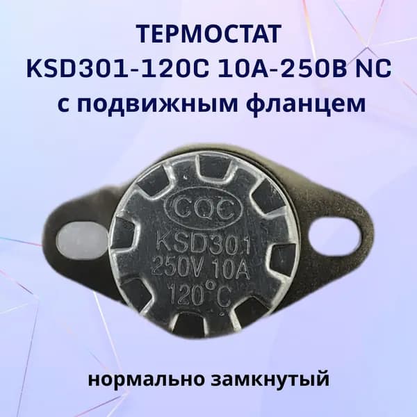 Термостат KSD301-120C 10А-250В NC с подвижным фланцем, нормально замкнутый