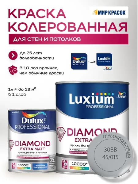DULUX DIAMOND EXTRA MATT краска колерованная, для стен и потолков, глубокоматовая, цвет 30BB 45/015 (1л)