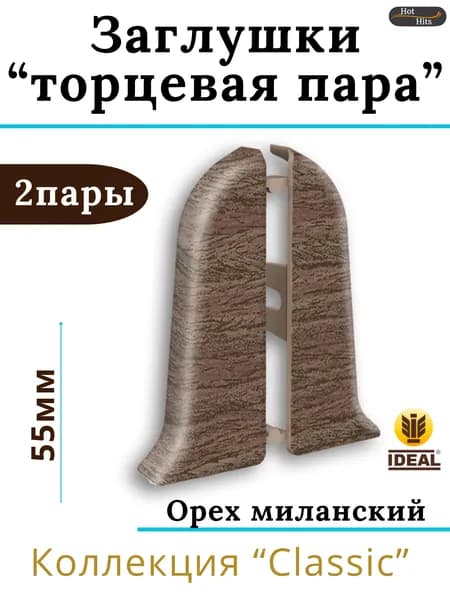 Заглушки (торцевая пара) для плинтуса Ideal КЛАССИК 55мм 292 Орех миланский 2 пары. (2-левых, 2-правых)