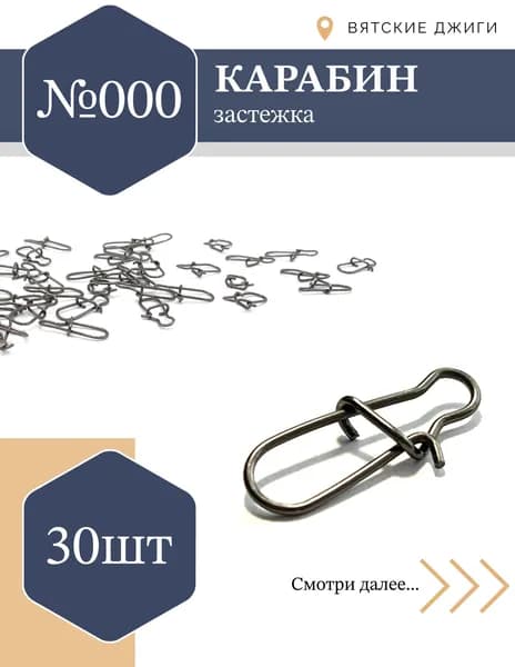 Карабин рыболовный застежка №000