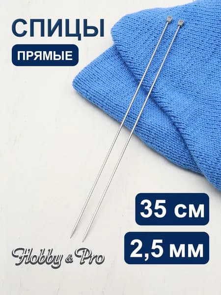 Спицы прямые сталь 35 см, 2,5 мм Hobby&Pro, 941225