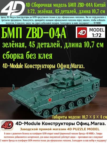 4D Сборочная модель БМП ZBD-04A Китай 1:72, зелёная, 45 деталей, длина 10,7 см