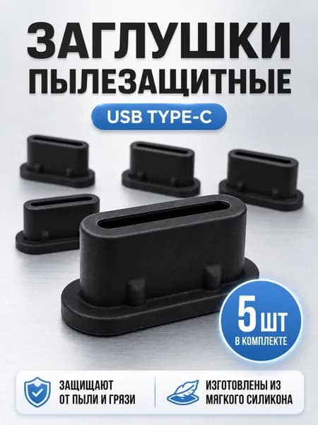 Заглушки Type-C для телефона, пылезащитные заглушки USB-C порта от пыли, 5шт