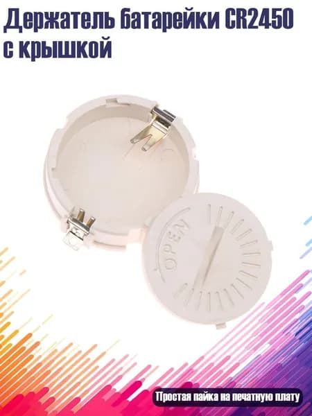 Держатель батарейки CR2450 с крышкой, 1 упаковка