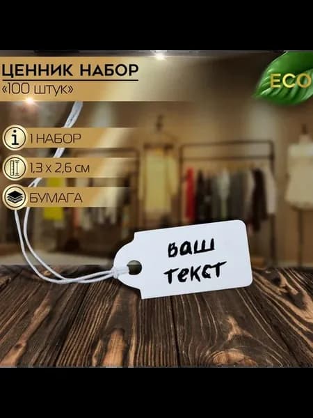 Набор универсальных ценников для товаров