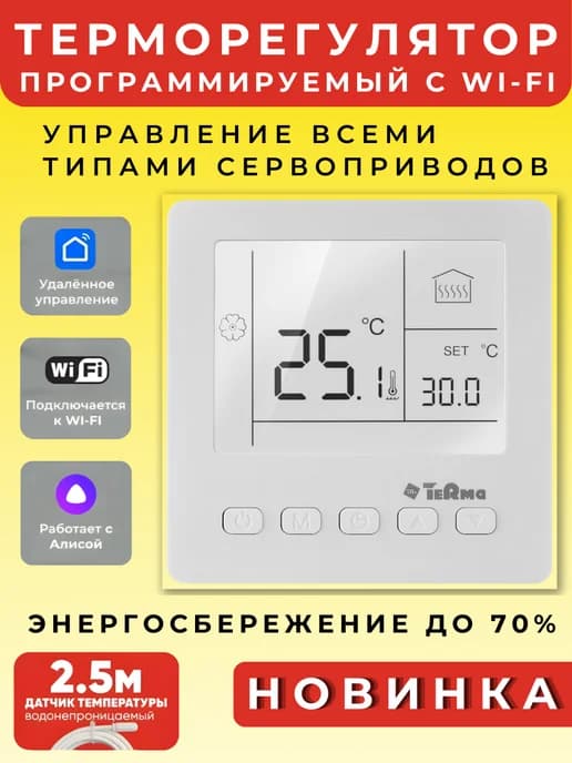 Терморегулятор для газового и электрического котла с Wi-Fi