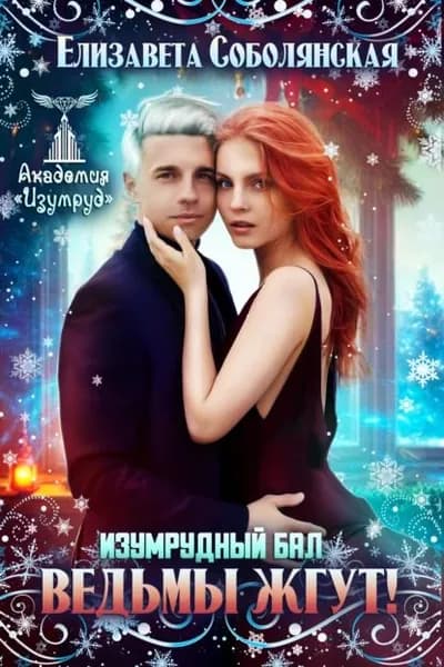 Изумрудный бал. Ведьмы жгут! | Соболянская Елизавета Владимировна | Электронная книга