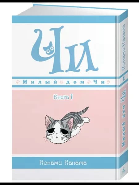 Милый дом Чи. Книга 1
