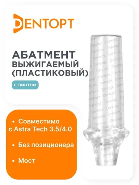 Абатмент выжигаемый Astra Tech 3.5/4.0, мост