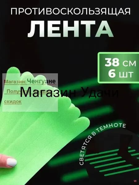 Противоскользящая лента 20 мм 0.38 м, 6 шт