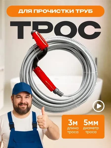 Трос сантехнический для чистки труб
