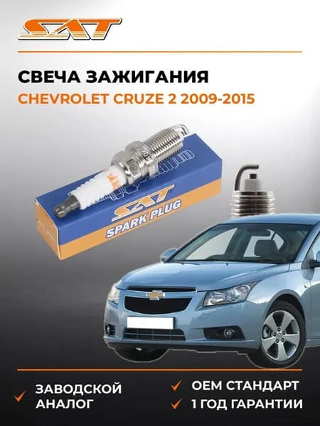 Свеча зажигания Chevrolet Cruze 2 2009-2015, Свеча зажигания Шевроле Круз 2 2009-2015, Sat ST-F203-18-110