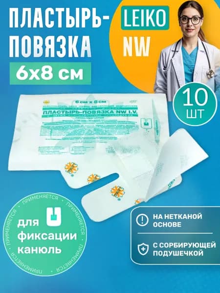 Пластырь-повязка 6,0 х 8,0 см LEIKO(ЛЕЙКО)(с РАЗРЕЗОМ для фикс. канюль) с сорбирующей подушечкой (10 шт)
