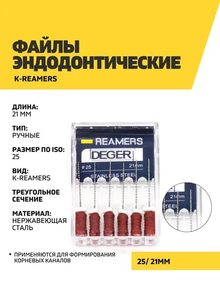 Файлы эндодонтические DEGER K-reamers, 25, 21 мм