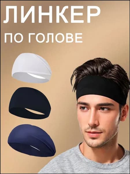 Повязка на голову спортивная