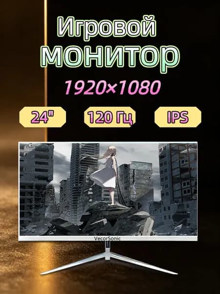 VecorSonic 23.8" Монитор 120герц, FULL-HD, IPS (24cun 1k 120Hz ZB-EA49), IPS, 1920x1080 Full HD, 120 Гц, белый