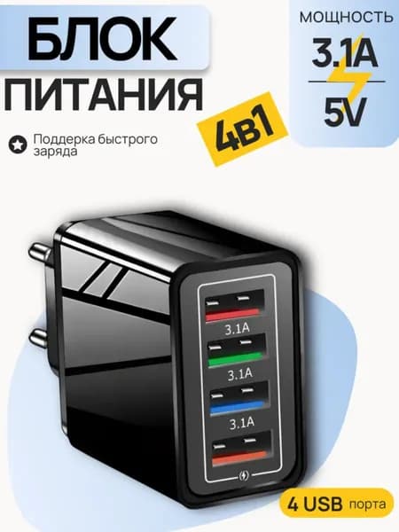 Зарядное устройство 4USB блок питания сетевой 5V/3.0 А