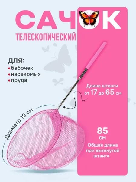 Сачок с телескопической ручкой раздвижной для бабочек, для чистки бассейна, для рыбалки.