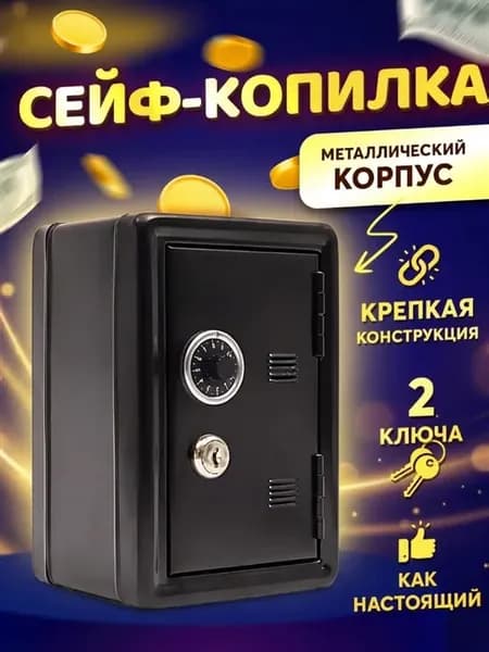 Детская копилка сейф для денег