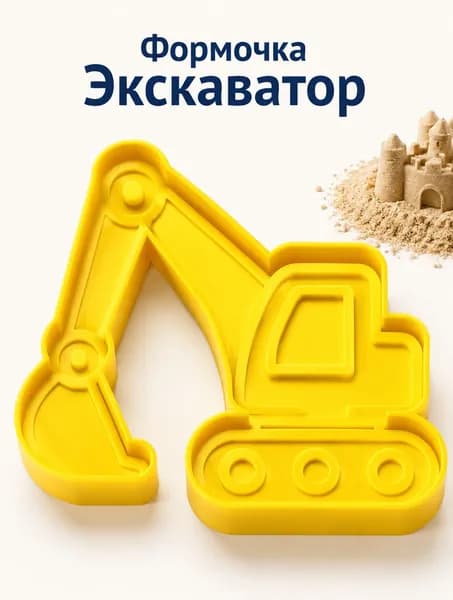Формочка для песка Экскаватор, детская форма для пляжа, песочницы и кинетического песка