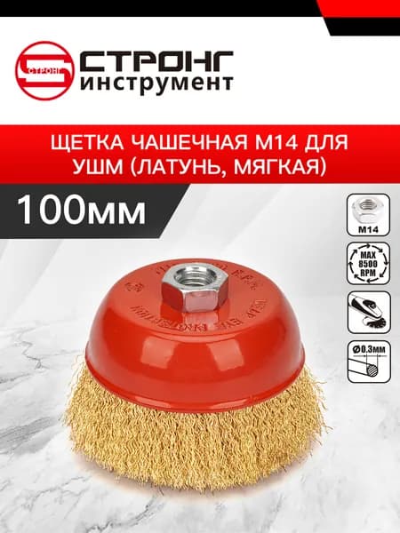 СТМ-501 Кордщетка чашеобразная латунированная мягкая для УШМ 100 мм.
