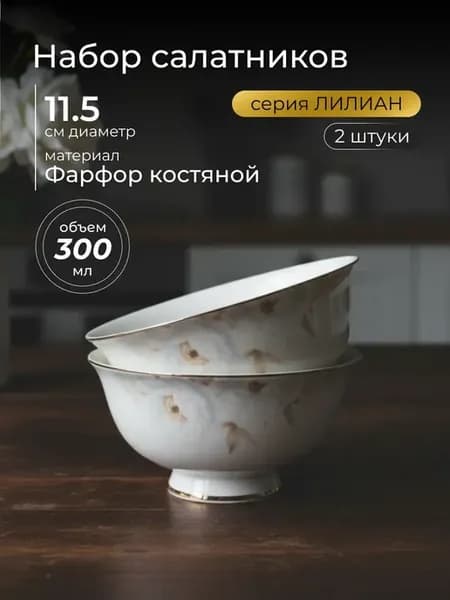 Набор из 2 салатников 11,5 см ЛИЛИАН Костяной фарфор