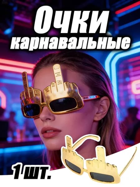 Креативные очки с средним пальцем - идеальный аксессуар для вечеринок и рок-концертов