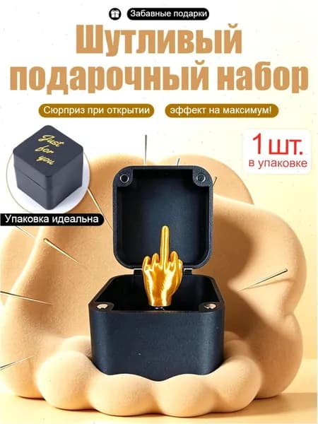 Подарочная коробка-сюрприз в виде среднего пальца, креативный подарок для приколов