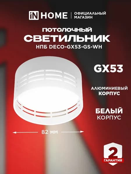 Светильник потолочный накладной под лампу GX53 82х43мм НПБ DECO-GX53-GS-WH белый IN HOME