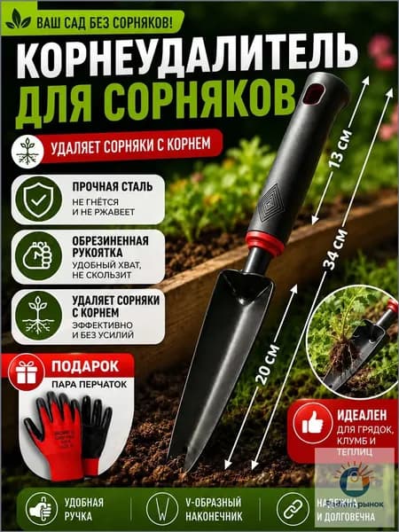 Корнеудалитель, рукоятьСталь, 20 см