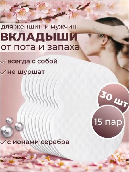 Вкладыши от пота, 30 шт.