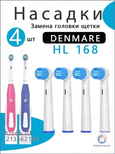 Сменные насадки для электрической зубной щетки DENMARE HL168 (4 шт)