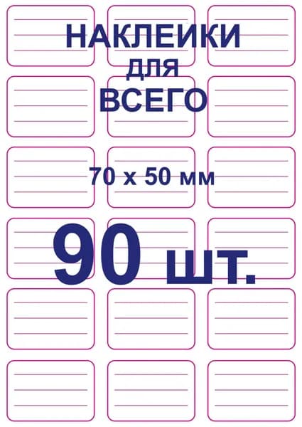 Этикетки (наклейки) 70х50 мм, 90 шт., универсальные