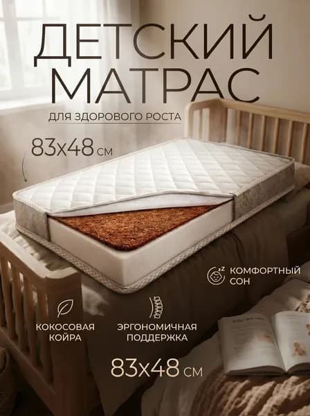 Монис Стиль Матрас, Беспружинный, 48х83 см