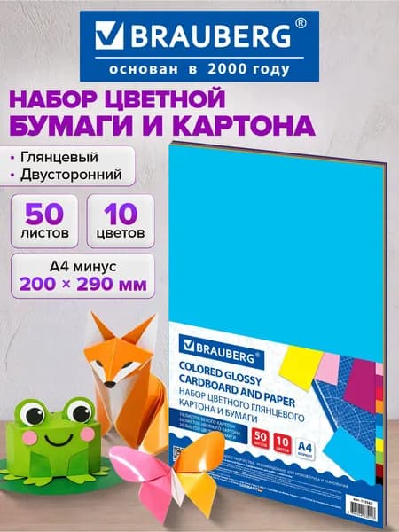 Набор цветной бумаги и картона А4 мелованные, Brauberg
