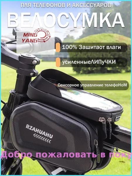 Сумка велосипедная