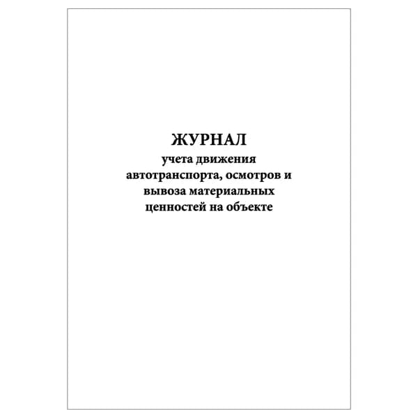 Комплект (1 шт.), Журнал учета движения автотранспорта, осмотров и вывоза мат. ценностей на объекте (20 лист, полистовая нумерация)