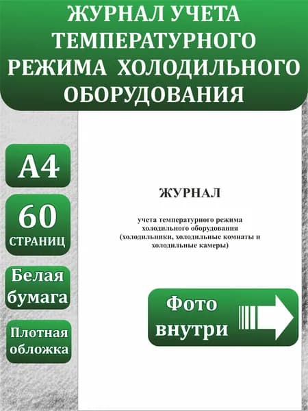 Журнал учета температурного режима холодильного оборудования