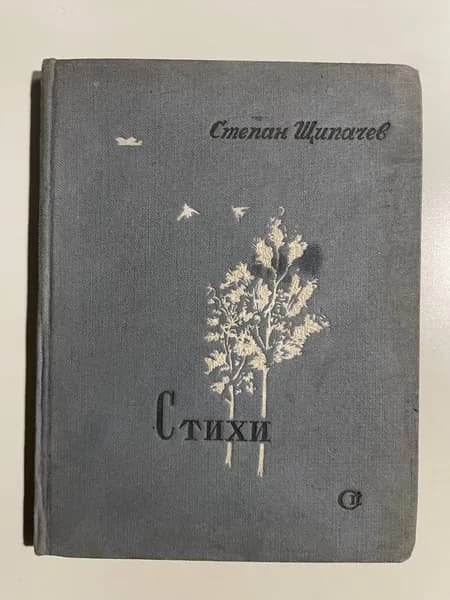 Стихи. Щипачев С. П | Щипачев Степан Петрович