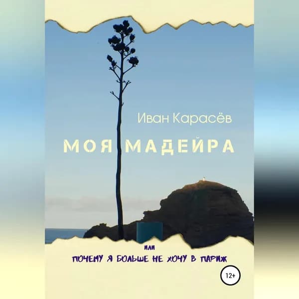 Моя Мадейра, или Почему я больше не хочу в Париж | Карасев Иван Петрович | Электронная аудиокнига