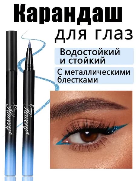 Карандаш для глаз1 шт
